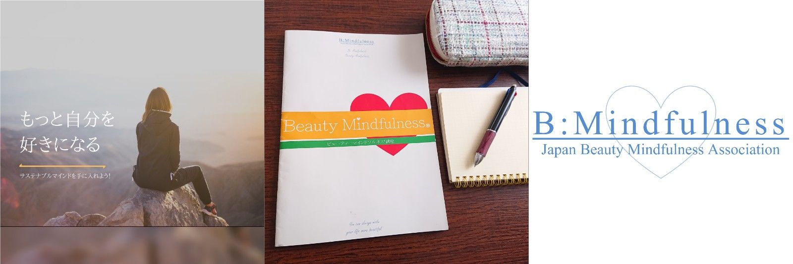 ビューティーマインドフルネス講座